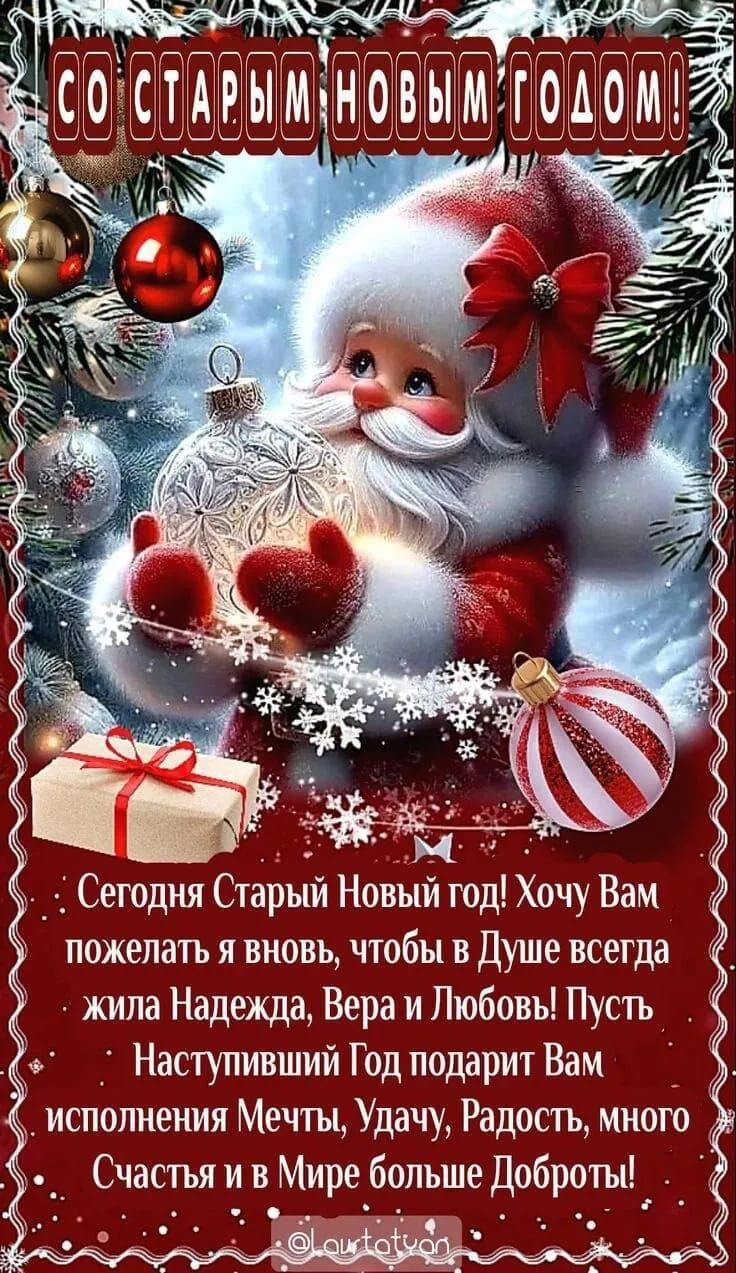 Сегодня Старый Новый год! Хочу вам пожелать, чтобы в душе всегда жила Надежда, Вера и Любовь. Пусть наступивший год подарит вам исполнение мечты, удачу, радость, много счастья и в мире больше доброты!