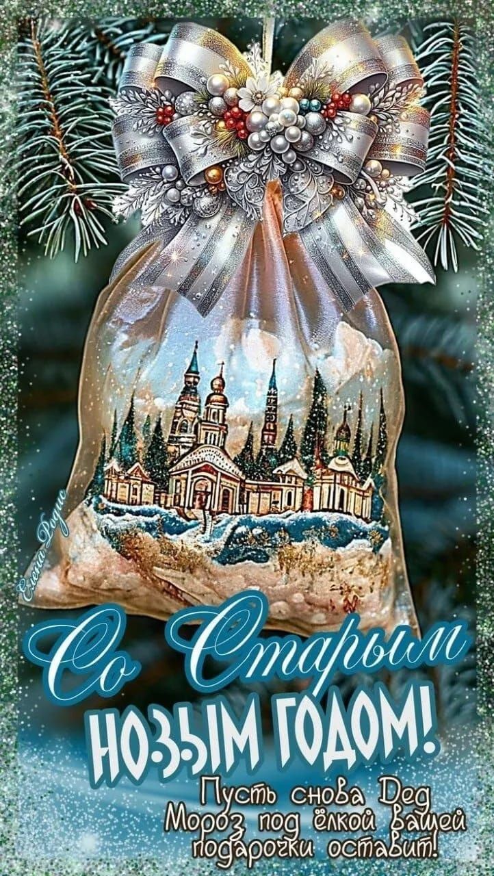 Со Старым Новым годом! Пусть снова Мороз под ёлкой вашей подарки оставит