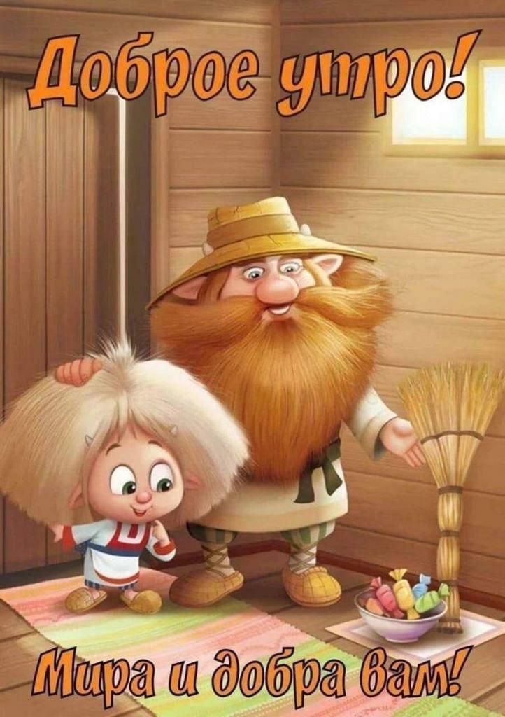 Доброе утро! Мира и добра вам!