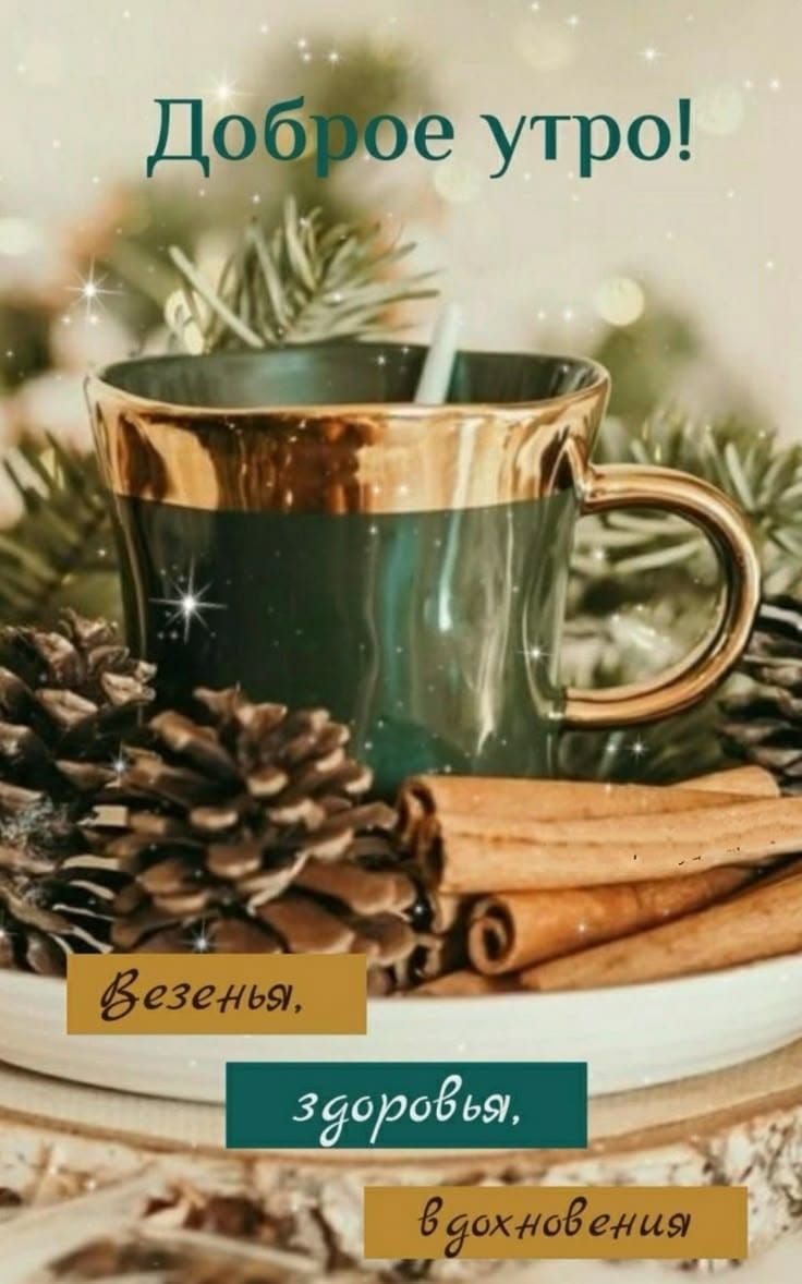 Доброе утро! Везения, здоровья, вдохновения