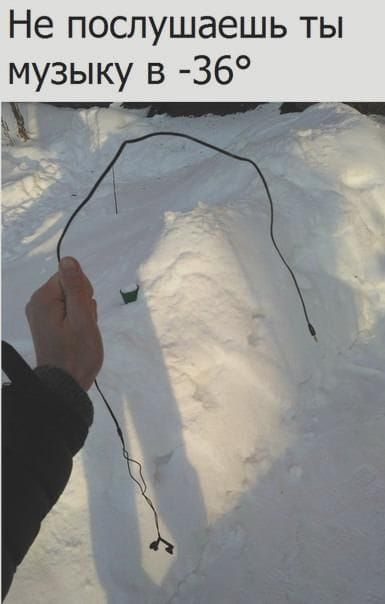 Не послушаешь ты музыку в -36°