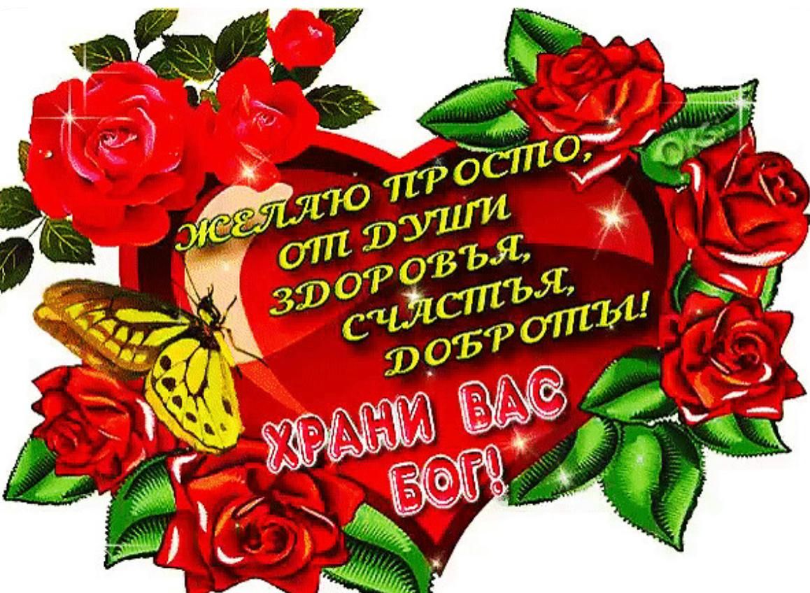 Желаю просто от души здоровья, счастья, доброты! Храни вас Бог!
