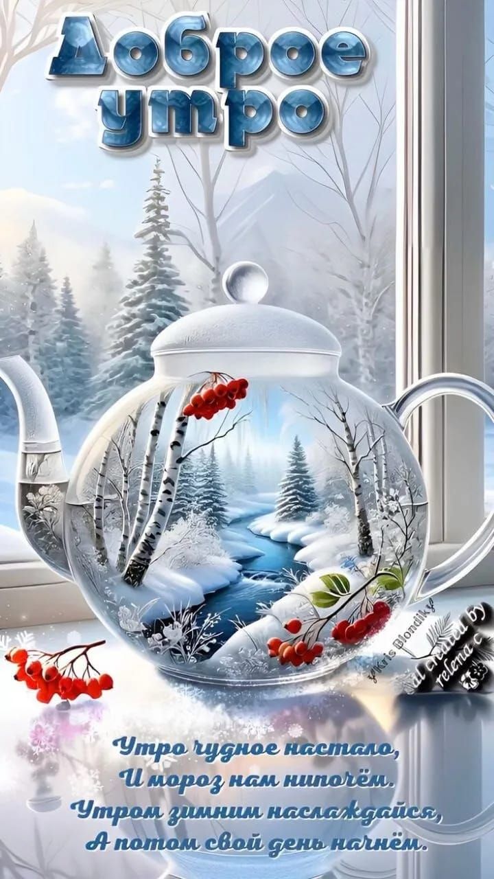 Доброе утро
Утро голубое настало,
И мороз нам Nipолёт,
Утром зимним наслаждайтесь,
А потом свой день начнём.