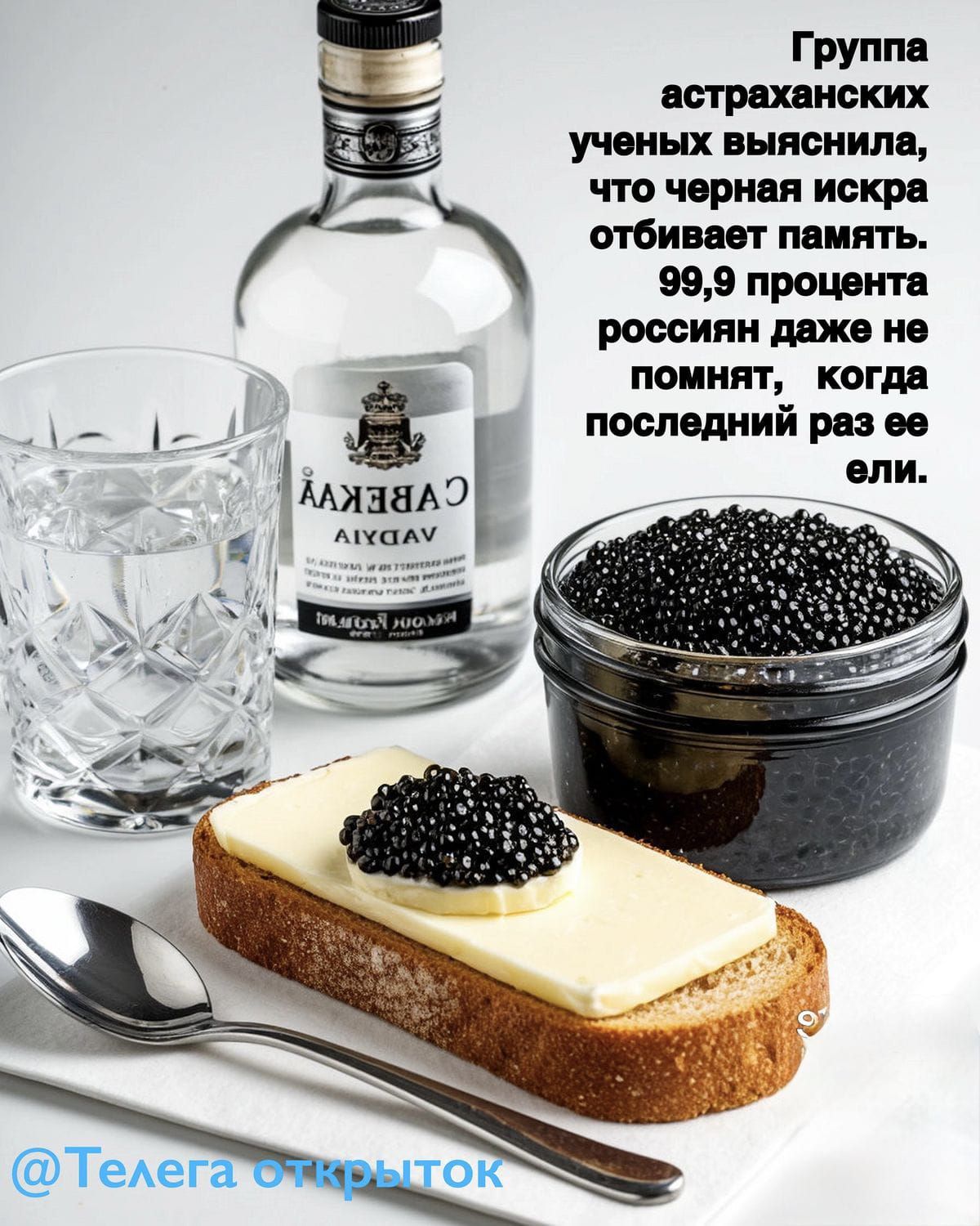 Группа астраханских учёных выяснила, что чёрная икра отбирает память. 99,9 процента россиян даже не помнят, когда последний раз её ели.