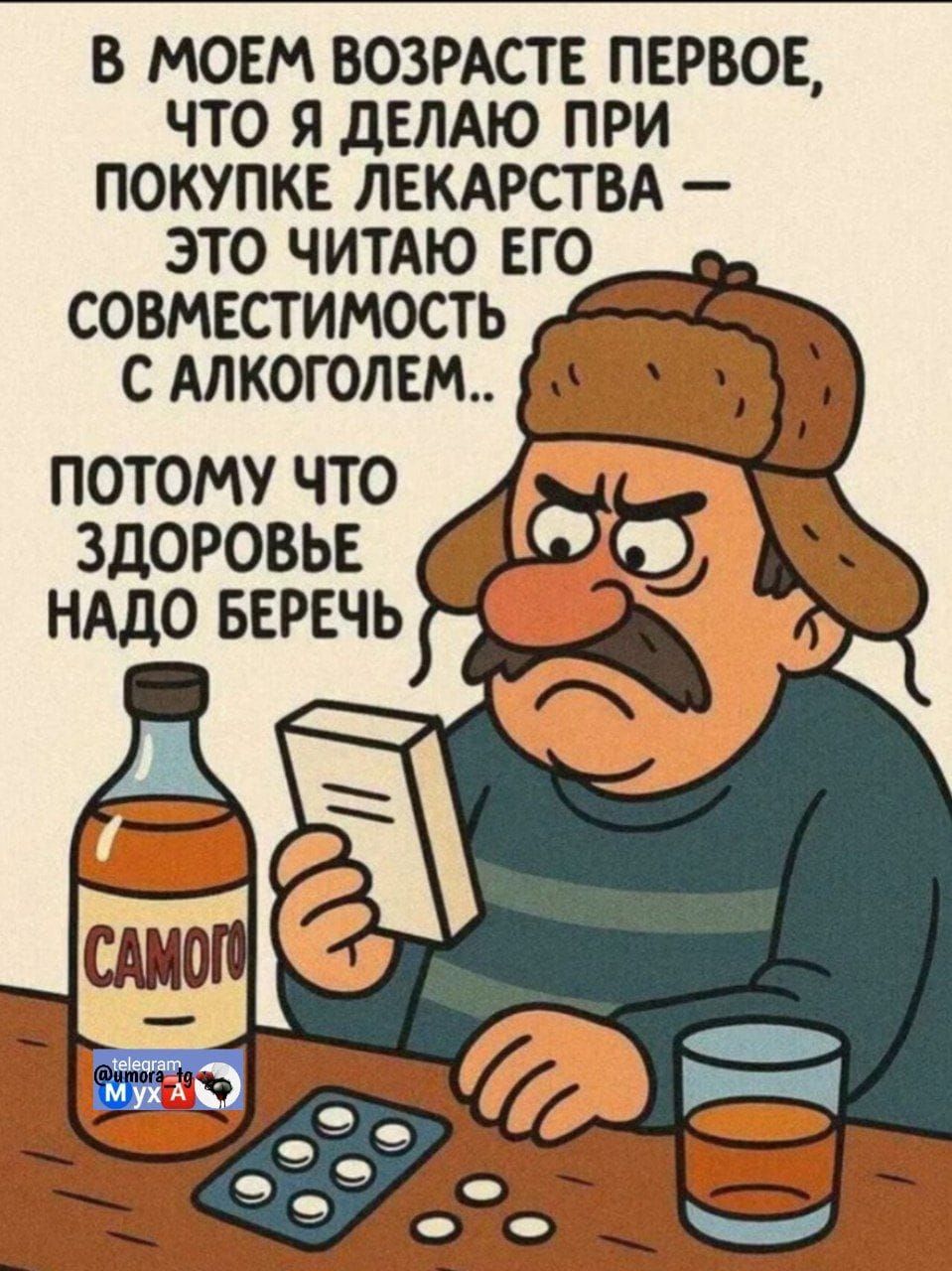 В моем возрасте первое, что я делаю при покупке лекарства — это читаю его совместимость с алкоголем... потому что здоровье надо беречь