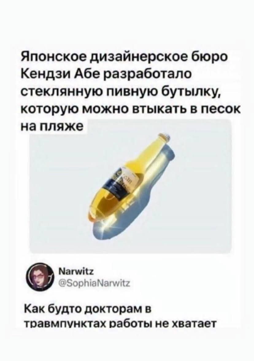 Японское дизайнерское бюро Кендзи Абe разработало стеклянную пивную бутылку, которую можно втыкaть в песок на пляже. Как будто докторам в травмпунктах работы не хватает.
