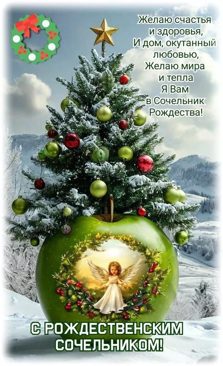 Желаю счастья и здоровья, И дом, окутанный любовью, Желаю мира и тепла Я Вам в Сочельник Рождества! С РОЖДЕСТВЕНСКИМ СОЧЕЛЬНИКОМ!