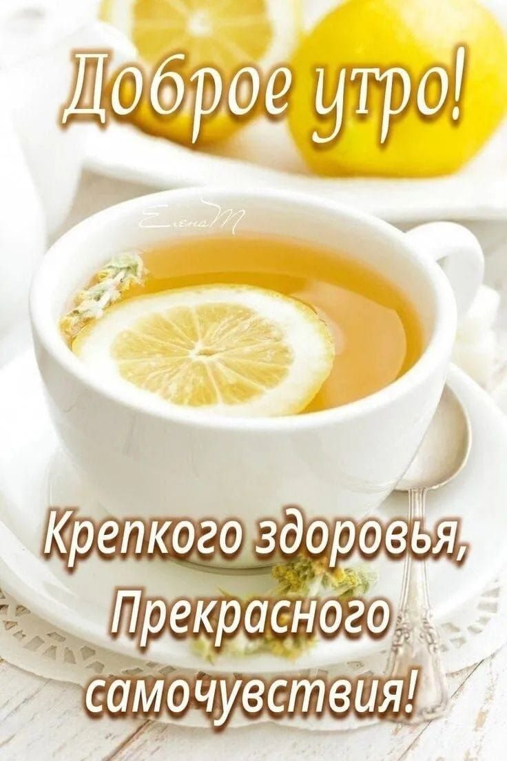 Доброе утро! Крепкого здоровья, Прекрасного самочувствия!