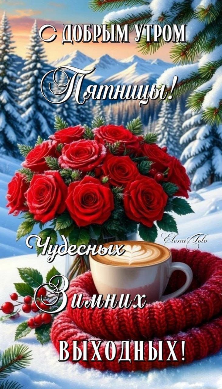 С добрым утром пятницы! Чудесных выходных!