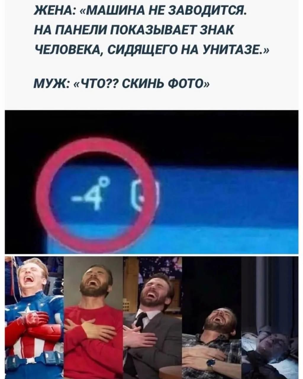 ЖЕНА: «МАШИНА НЕ ЗАВОДИТСЯ. НА ПАНЕЛИ ПОКАЗЫВАЕТ ЗНАК ЧЕЛОВЕКА, СИДЯЩЕГО НА УНИТАЗЕ.» МУЖ: «ЧТО?? СКИНЬ ФОТО»