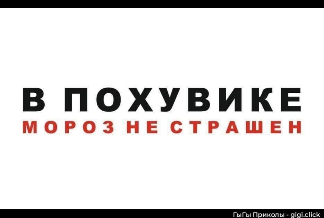 В ПОХУЙВИКЕ\nМОРОЗ НЕ СТРАШЕН