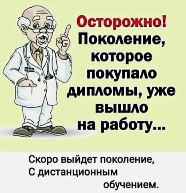 Осторожно! Поколение, которое покупало дипломы, уже вышло на работу... Скоро выйдет поколение, С дистанционным обучением.
