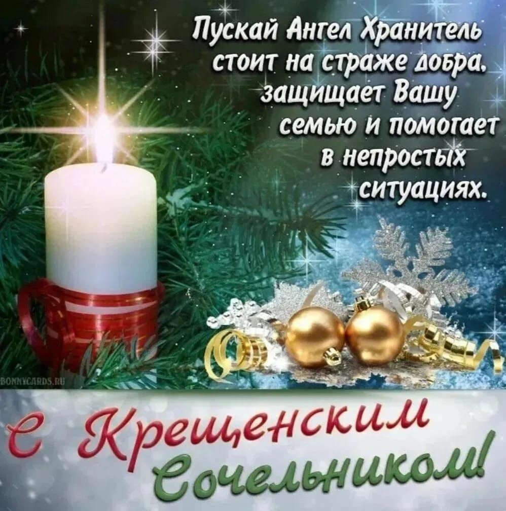 Пускай Ангел Хранитель стоит на страже добра, защищает Вашу семью и помогает в непростых ситуациях. 
С Крещенскими Ёочельниками