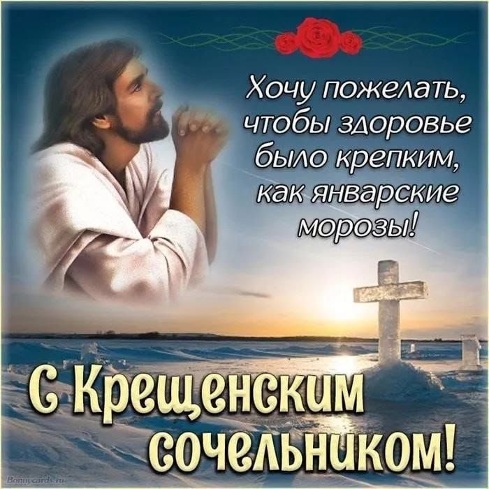 Хочу пожелать, чтобы здоровье было крепким, как январские морозы! С Крещенским сочельником!