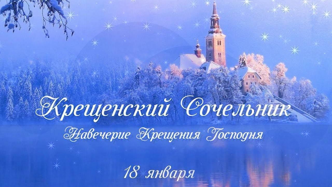 Крещенский Сочельник. Навечерие Крещения Господня. 18 января