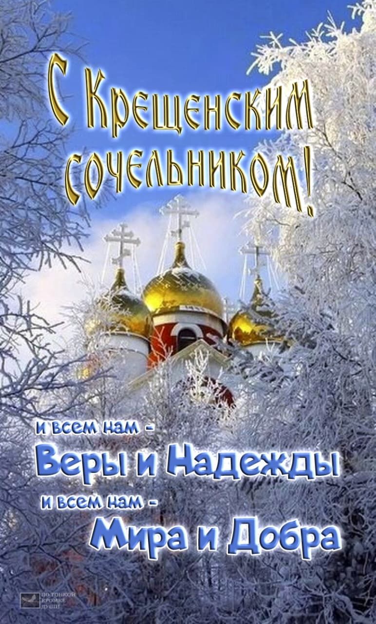 С Крещенским сочельником! И всем нам — Веры и Надежды, и всем нам — Мира и Добра.