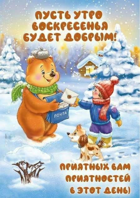 Пусть утро воскресенья будет добрым! Приятных вам приятностей в этот день
