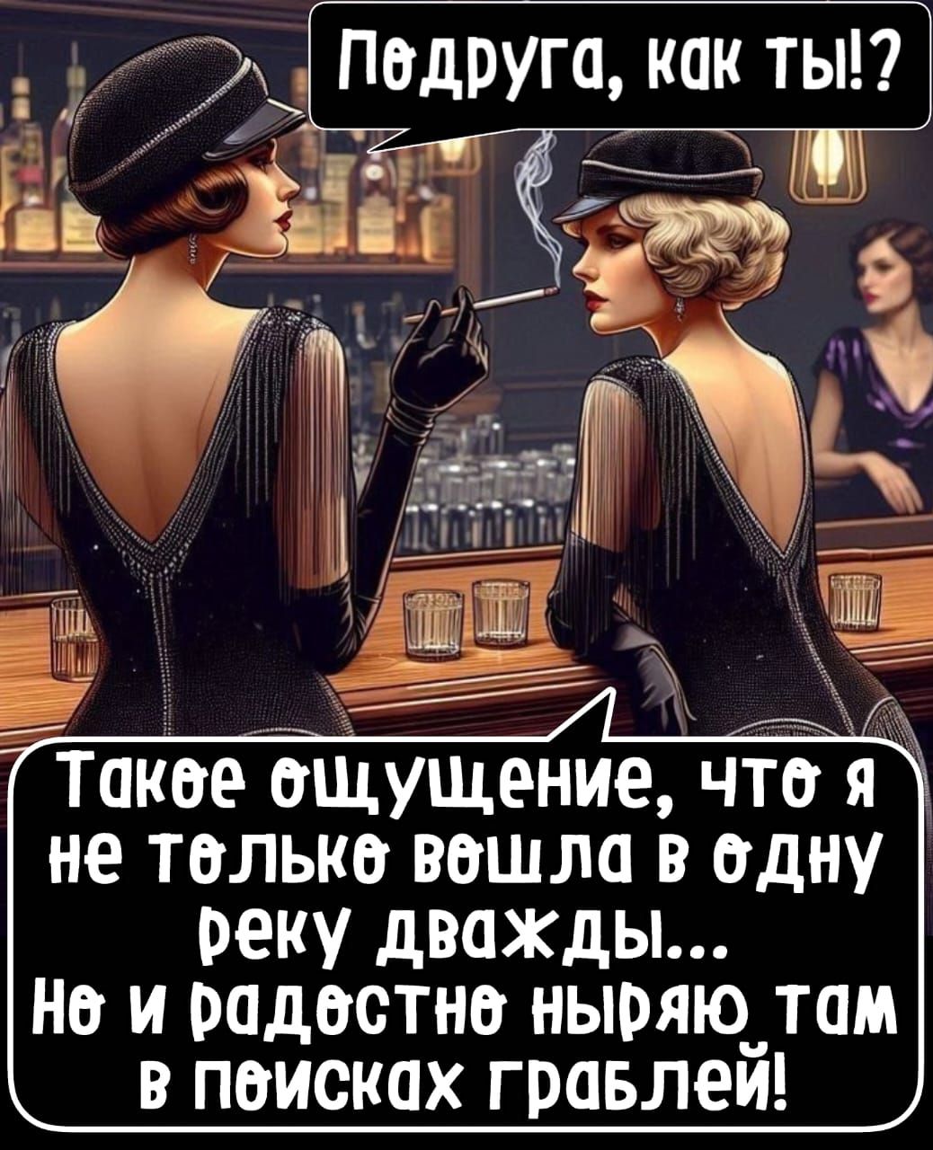 Подруга, как ты? Такое ощущение, что я не только вошла в одну реку дважды... но и радостно ныряю там в поисках граблей!