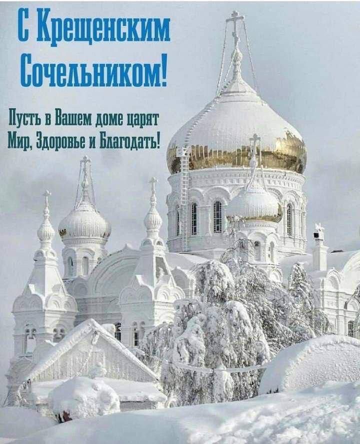 С Крещенским Сочельником! Пусть в Вашем доме царят Мир, Здоровье и Благодать!