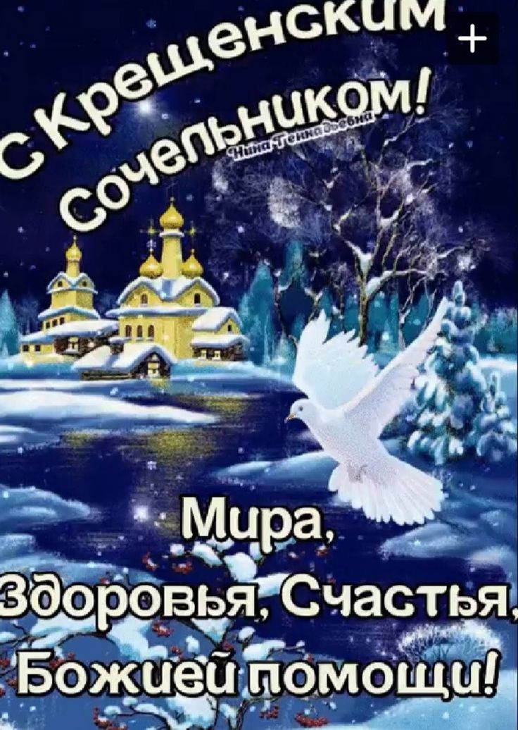 С Крещенским Сочельником! Мира, Здоровья, Счастья, Божьей помощи!