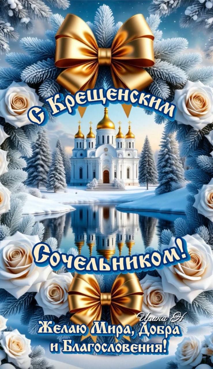 С Крещенским Сочельником! Желаю Мира, Добра и Благословения!