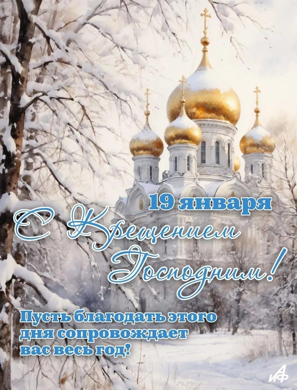 19 января
С Крещением Господним!
Пусть благодать этого дня сопровождает вас весь год!