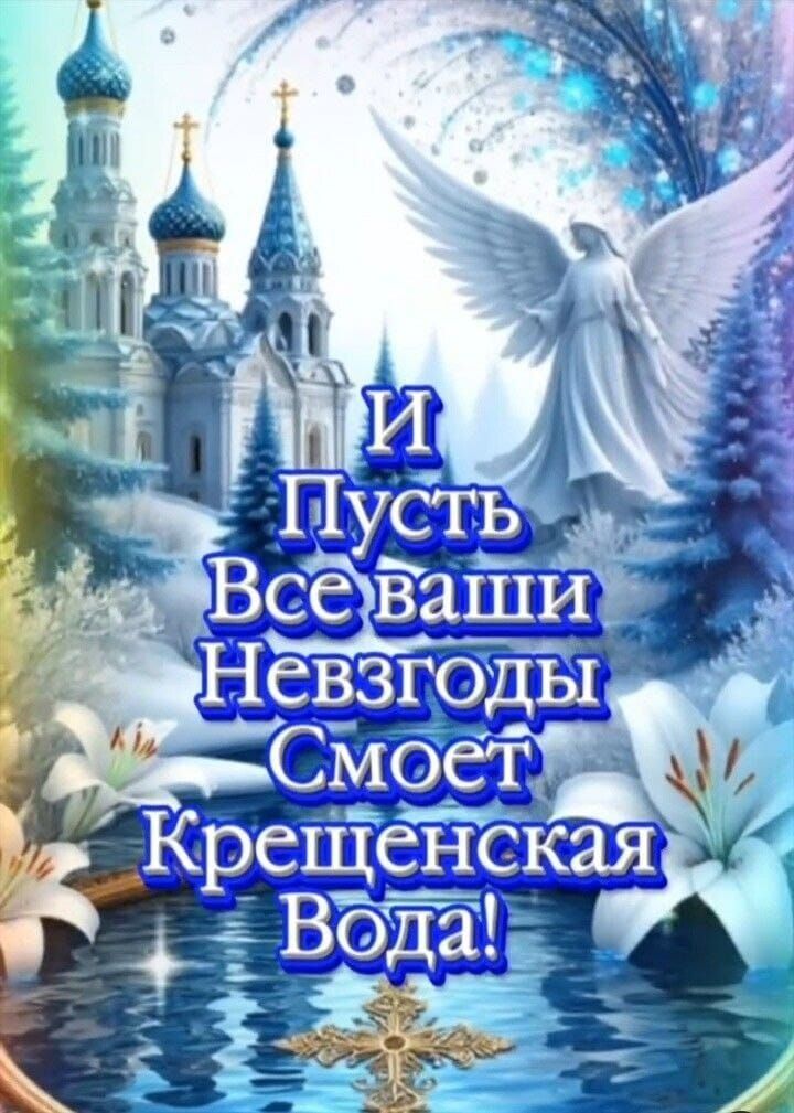 И Пусть Все ваши Невзгоды Смоит Крещенская Вода!