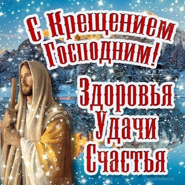 С Крещением Господним! Здоровья Удачи Счастья