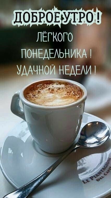 ДОБРОЕ УТРО! ЛЁГКОГО ПОНЕДЕЛЬНИКА! УДАЧНОЙ НЕДЕЛИ!