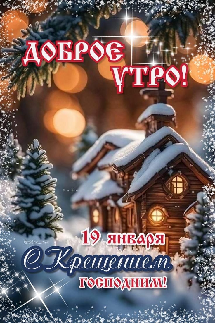 Доброе утро!
19 января
С Крещением Господним!