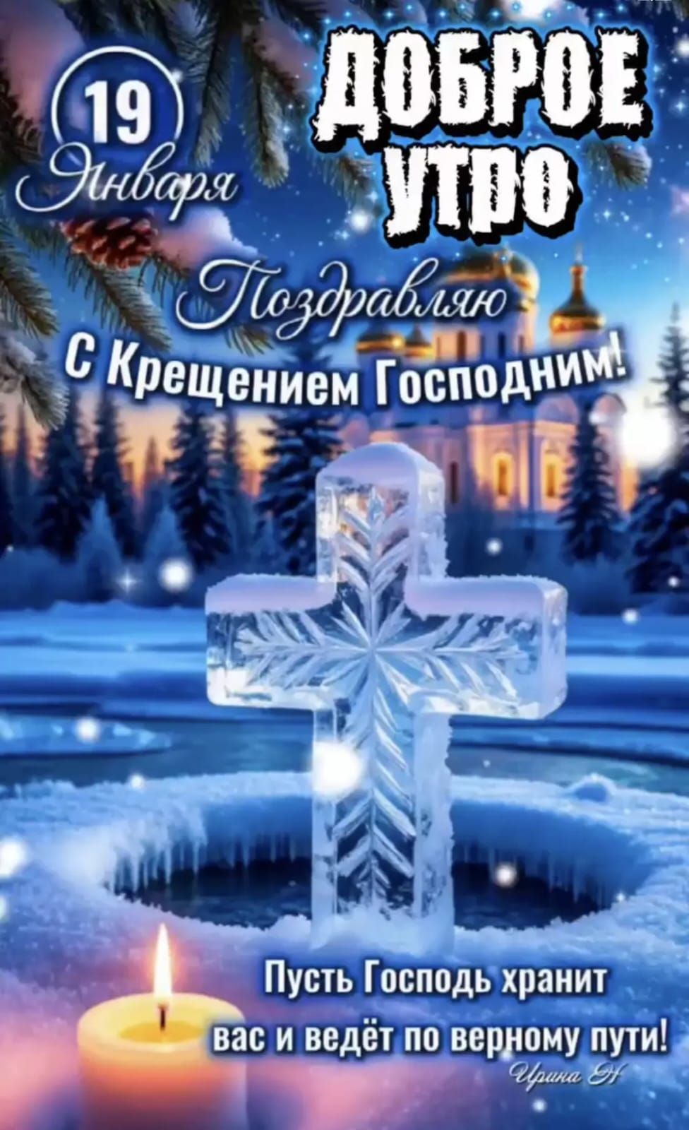 19 Января Доброе утро Поздравляю С Крещением Господним! Пусть Господь хранит вас и ведёт по верному пути!