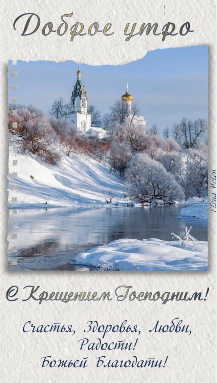 Доброе утро
С Крещением Господним!
Счастья, Здоровья, Любви, Радости!
Божей Благодати!