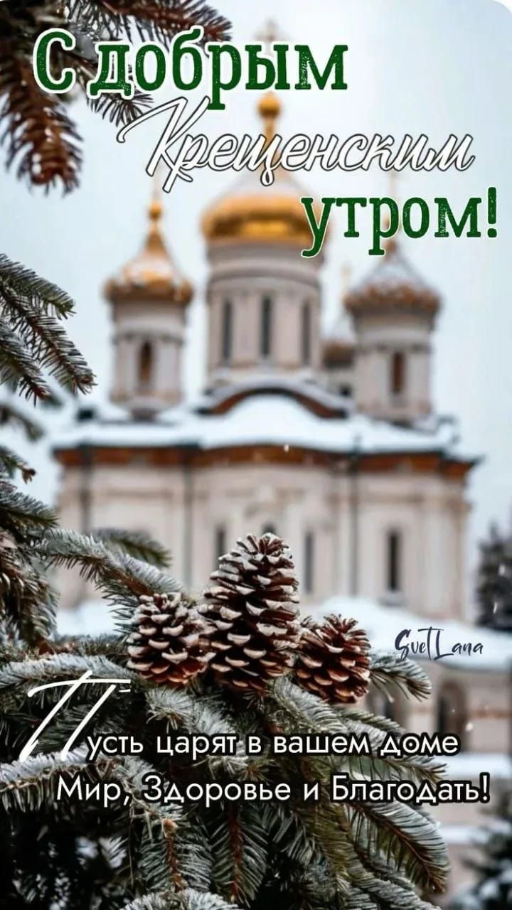 С добрым Крещенским утром! Пусть царят в вашем доме Мир, Здоровье и Благодать! 