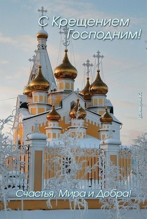 С Крещением Господним! Счастья, Мира и Добра!