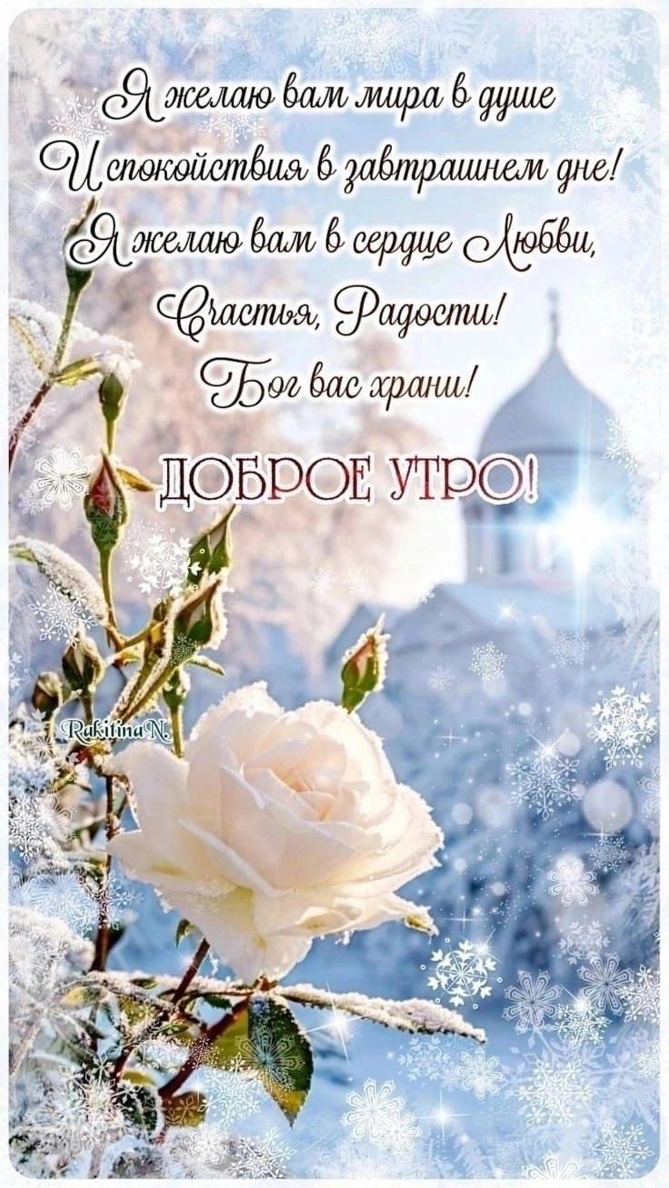 Я желаю вам мира в душе
И спокойствия в завтрашнем дне!
Я желаю вам в сердце Любви,
Счастья, Радости!
Бог вас хранИ!
ДОБРОЕ УТРО!