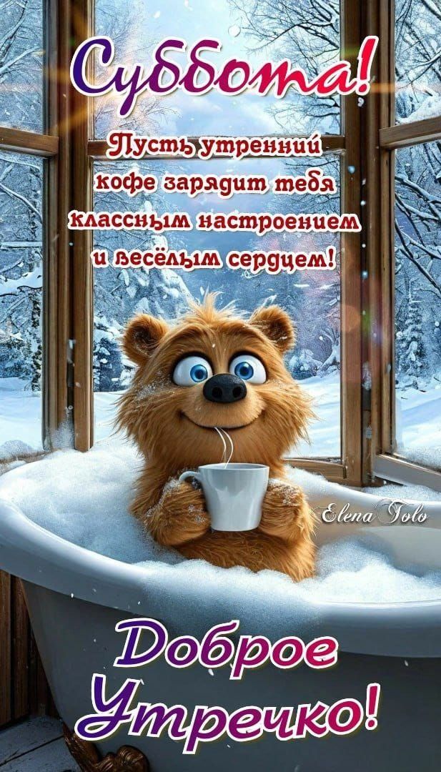 Суббота! Пусть утренний кофе зарядит тебя классным настроением и весёлым сердцем! Доброе утречко!