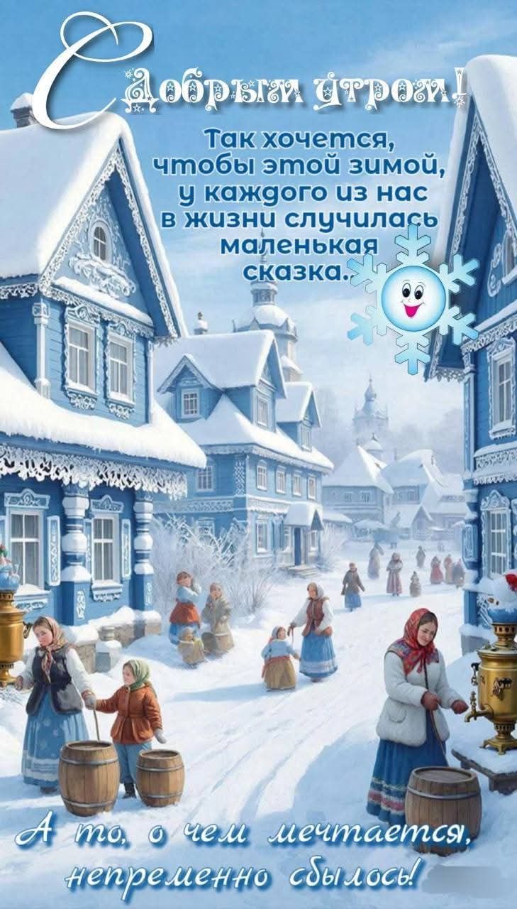 Добрый праздник! Так хочется, чтобы этой зимой, у каждого из нас в жизни случилась маленькая сказка. А то, о чем мечтается, непременно сбылось!