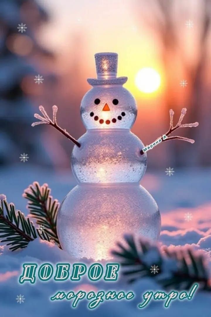 ДОБРОЕ морозное утро!