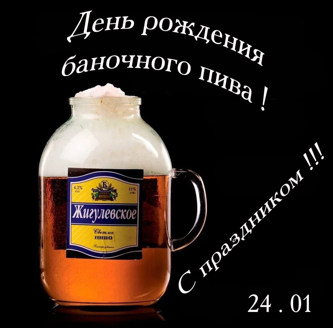 День рождения баночного пива! С праздником!!! 24.01