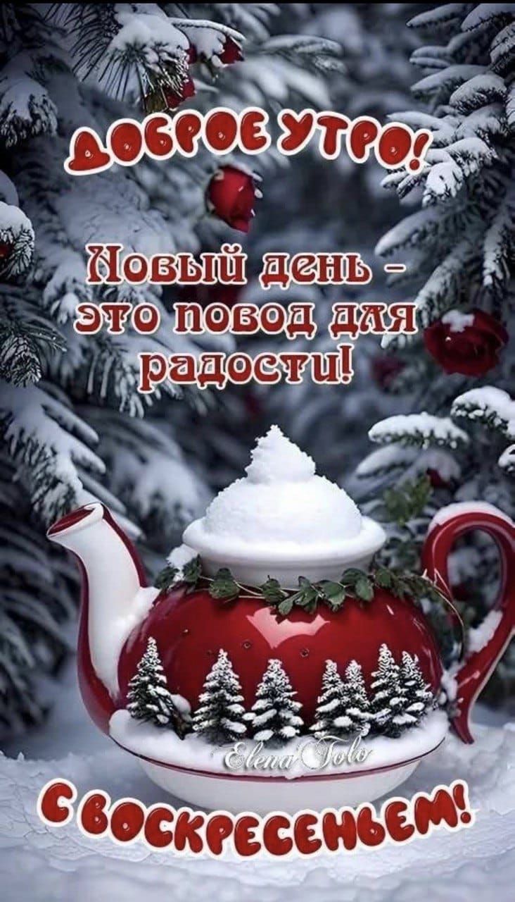 Доброе утро! Новый день — это повод для радости! С воскресеньем!