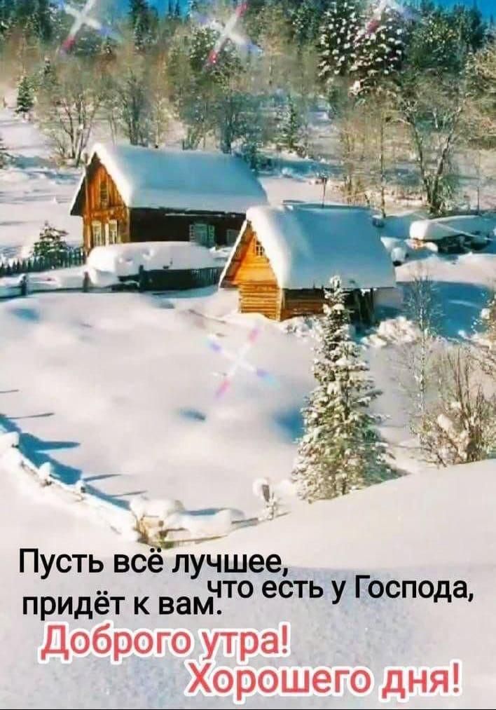Пусть всё лучшее, что есть у Господа, придёт к вам. Доброе утро! Хорошего дня!