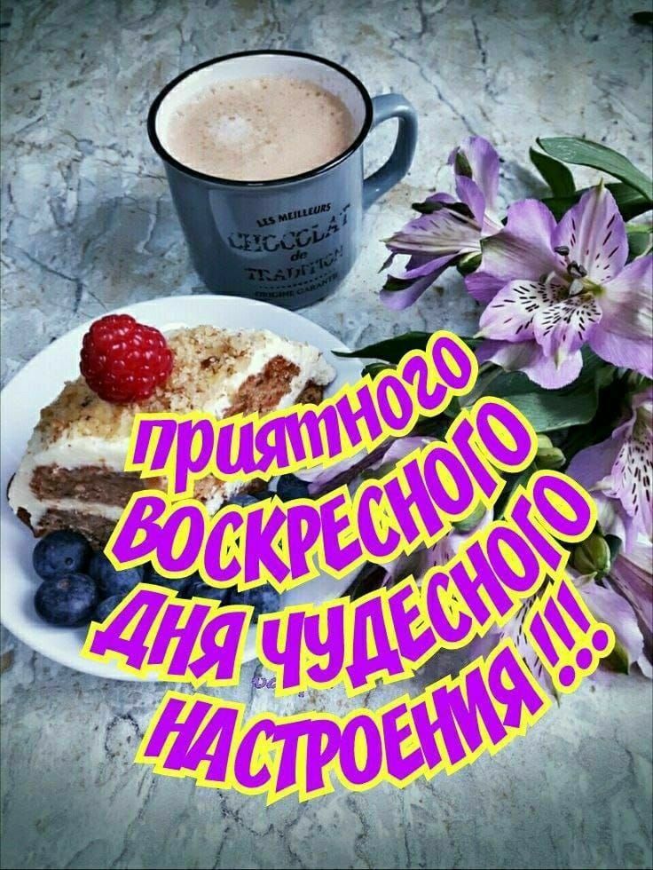 Приятного воскресного дня чудесного настроения!!!