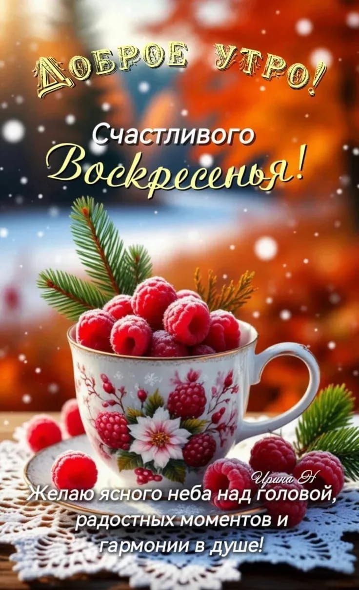 Доброе утро!
Счастливого Воскресенья!
Желаю ясного неба над головой, радостных моментов и гармонии в душе!
Ирина Н.