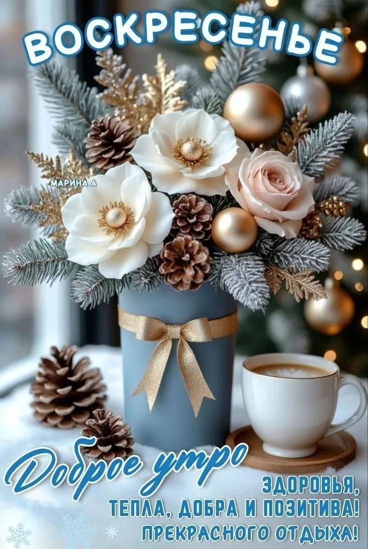 ВОСКРЕСЕНЬЕ Доброе утро ЗДОРОВЬЬЯ, ТЕПЛА, ДОБРА И ПОЗИТИВА! ПРЕКРАСНОГО ОТДЫХА! МАРИНА А