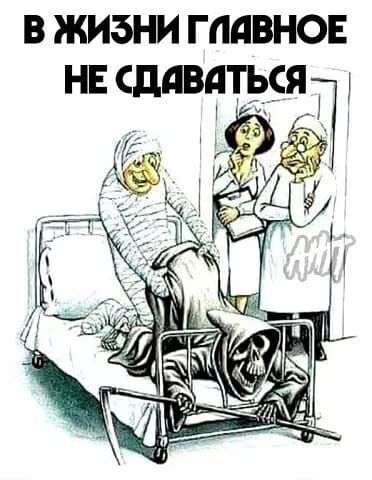 В ЖИЗНИ ГЛАВНОЕ НЕ СДАВАТЬСЯ