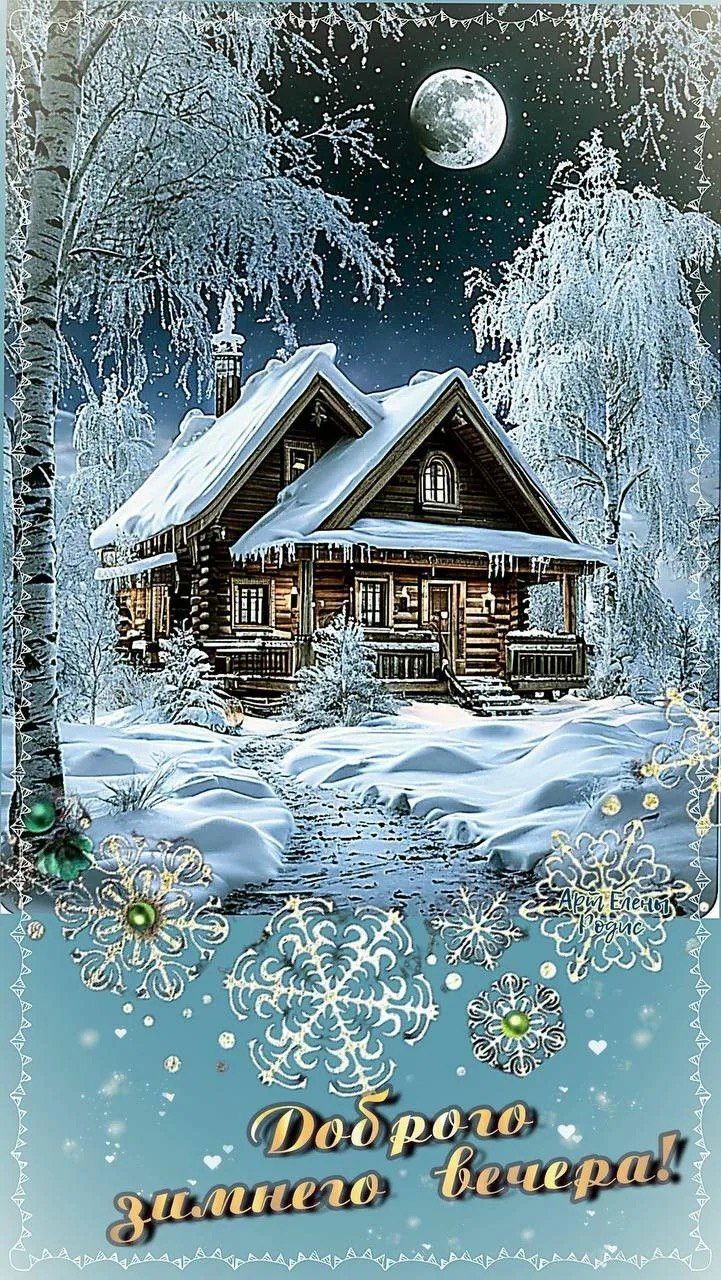 Доброю зимнего вечера!