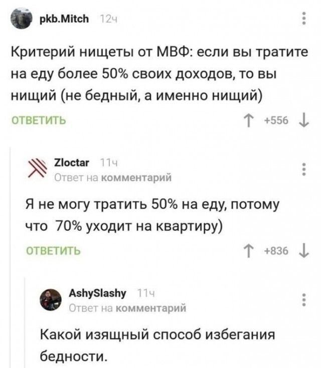 Критерий нищеты от МВФ: если вы тратите на еду более 50% своих доходов, то вы нищий (не бедный, а именно нищий). Я не могу тратить 50% на еду, потому что 70% уходит на квартиру). Какой изящный способ избегания бедности.