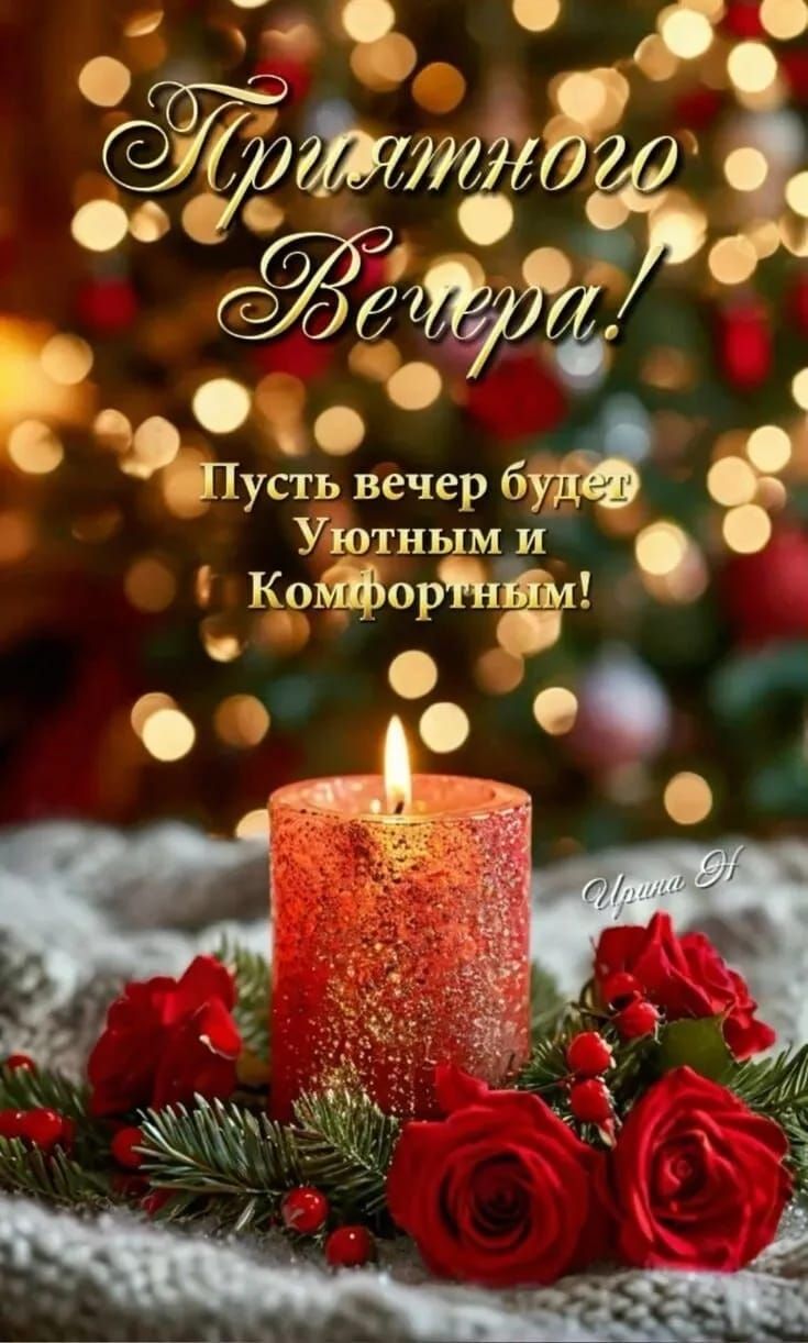 Приятного Вечера! Пусть вечер будет Уютным и Комфортным!