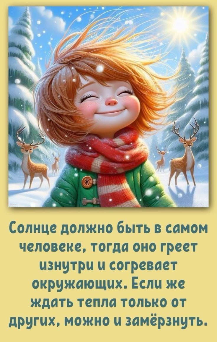 Солнце должно быть в самом человеке, тогда оно греет изнутри и согревает окружающих. Если же ждать тепла только от других, можно и замёрзнуть.