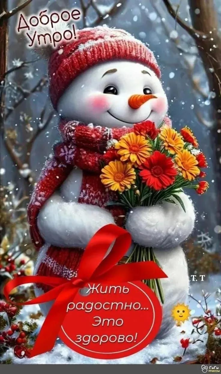 Доброе Утро! Жить радостно... Это здорово!